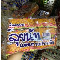 ลุยนัท ถั่วอบกรอบ รสปลาหมึก,กุ้ง 1 แพค ขนาด 8 กรัม x 12 ซอง