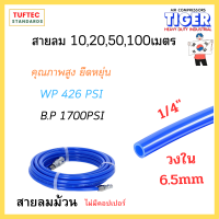 สายลม สายลมถัก สายลมปั๊มลม (ขนาด1/4นิ้ว) วงใน 6.5 mm. ยาว10,20,50,100เมตร TIGER ใช้งานงานเชื่อม เครื่องมือลม อุตสาหกรรม