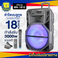 ลำโพงบลูทูธตัวใหญ่ ดอกลำโพง 18 นิ้ว เสียงดังกระหึ่ม กำลังเสียง3000W  แถมฟรี ไมโครโฟนไร้สาย รีโมท และสายชาร์จ