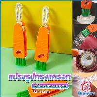 Blumey แปรงทำความสะอาดฝาถ้วย ร่องฝาถ้วย แปรงทำความสะอาดขวดเก็บอุณหภูมิ  Carrot brush