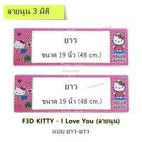 กรอบป้ายทะเบียนรถยนต์ กันน้ำ แบบนูน 3D ลาย Kitty I Love You ยาว-ยาว (F1) ขนาด 48x16 cm. ขอบด้านข้างสีขาว น็อตในกล่อง ระบบคลิปล็อค 9 จุด มีแผ่นอะคลิลิค