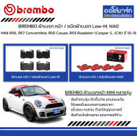 BREMBO ผ้าเบรก หน้า / ชนิดผ้าเบรก Low-M, NAO MINI R56, R57 Convertible, R58 Coupe, R59 Roadster (Cooper S, JCW) ปี 2010-2015