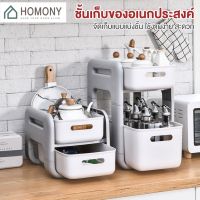 โปรดี [พร้อมส่ง+โค้ดลด] HOMONY ชั้นวางของ 2 ชั้น (OR1) ชั้นเก็บของเอนกประสงค์ ลิ้นชักวางของ ชั้นวางของมีล้อ ลิ้นชักเก็บของ ราคาถูก ชั้นวางของ ชั้นเก็บของ เฟอร์นิเจอร์ ชั้นโชว์