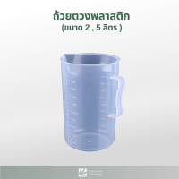 ถ้วยตวง ถ้วยตวงของเหลว แบบพลาสติก ขนาด 2000 ml , 5000 ml