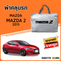 ผ้าคลุมรถ ส่งฟรี MAZDA 2 2015  ตรงรุ่น ทำจากวัสดุ SILVER COAT อย่างดีหนาพิเศษ ของแท้ ป้องกันแดด ป้องกันฝน ป้องกันฝุ่น SEAT GURUS