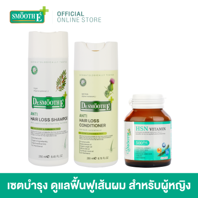 Smooth E Hair Care Set For Her - เซตดูแลรักษาผมสำหรับผู้หญิง แชมพู ครีมนวด วิตามิน HSN บำรุงผม หนังศีรษะ สารสกัดธรรมชาติ ฟื้นฟูเส้นผม สมูทอี