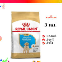 ?จัดส่งฟรี Royal Canin Labrador Retriever Puppy 3kg อาหารเม็ดลูกสุนัข พันธุ์ลาบราดอร์ รีทรีฟเวอร์ อายุต่ำกว่า 15 เดือน เก็บเงินปลายทาง ✨