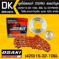 ชุดโซ่-สเตอร์ OSAKI, สเตอร์ชุด (420) 15-32-106L เวฟ110i,เวฟ125,MSX,เวฟ100s,WAVE110s (สีส้ม) รุ่น EXTREME (จัดชุดเรียบร้อย)