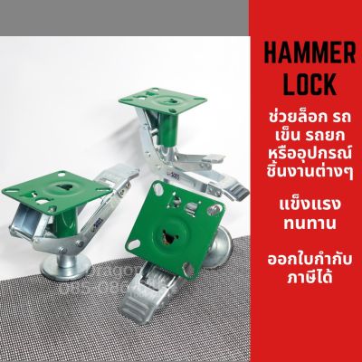 แฮมเมอร์ล็อก p-stopper สำหรับช่วยล็อกล้อ HAMMER LOCK