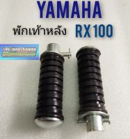 พักเท้าหลัง rx100 พักเท้าหลัง yamaha rx100 ของใหม่