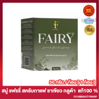 สบู่สครับกลูต้าแฟรรี่ สบู่กลูต้าแฟรี่ สบู่สครับแฟร์รี่ กลูต้าชาเขียว Fairy Scrub gluta soap สบู่ สครับกลูต้า สบู่สครับกาแฟ [50 กรัม/ก้อน] [1 ก้อน]