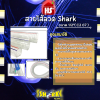 สายไส้ลวด shark ขนาด 1/2" ( c2 07)