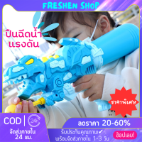 ? Freshen ? ปืนฉีดน้ำ ของเล่นปืน ปืนฉีดน้ำของเล่น ปืนฉีดน้ำสงกรานต์ ปืนฉีดน้ำแรงดัน ปืนฉีดน้ำเด็ก ยิงระยะไกลสุดยอด จัดส่งทันที‼