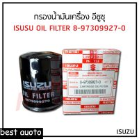 OEM 8-98165071-0 กรองน้ำมันเครื่อง กรองเครื่อง DMAX ปี12-20 เครื่อง 2.5-3.0 MU-X ISUZU