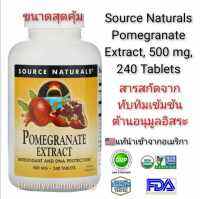 สารสกัดจากทับทิมเข้มข้น (ขนาดสุดคุ้ม) Source Naturals Pomegranate Extract, 500 mg,( 240 and 60 Tablets) (ขนาด 240 และ 60 เม็ด)แท้100%