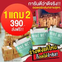 [ของแท้ 100% ] MCT oil powder ผงมะพร้าวสกัดเย็นชนิดผง ทานง่าย ชงง่าย หอมอร่อย ผสมเครื่องดื่มกาแฟ ใช้แทนครีมเทียม ช่วยคุมหิว อิ่มนาน พร้อมส่ง