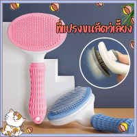 【MIEM-STORE】แปรงหวีขนสัตว์เลี้ยง หวีกำจัดขน หวีสุนัข Pet Comb ที่แปรงขนสุนัข แมว มีปุ่มกดเพื่อดันขนออก ทำความสะอาดง่าย แปรงขนแมว