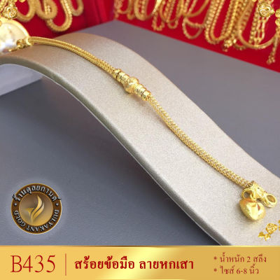 B435 สร้อยข้อมือ เศษทองคำแท้ หนัก 2 สลึง ยาว 6-8 นิ้ว (1 เส้น) ลาย2223