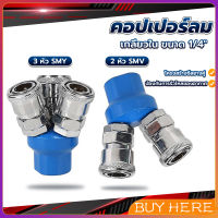 BUY HERE คอปเปอร์ลม ค็อปเปอร์ 2 ทาง 3 ทาง  ขนาด 1/4" ใช้กับ งานลม ปั๊มลม Pneumatic Coupling