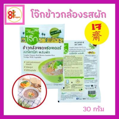 โจ๊ก (เจ) โจ๊กข้าวกล้องรสผัก ทานง่ายๆ แค่เทน้ำร้อน 30 กรัม (เจ)