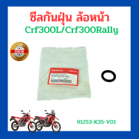 ซีลกันฝุ่น ล้อหน้า รถ crf300l crf300rally (91253-K35-V01) เบิกใหม่ แท้ โรงงาน Honda