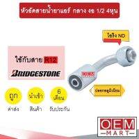 หัวอัดสายน้ำยาแอร์ กลาง งอ (เกลียวโอริงND รีดร่อง)  1/2 4หุน ใช้กับสาย BRIDGESTONE R12 หัวย้ำสายท่อแอร์  หัวฟิตติ้ง 742