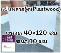 แผ่นพลาสวู้ด Plastwood วัสดุทดแทนไม้ แผ่นพีวีซีโฟม ความหนา 10 มม ขนาด 40×120 ซม