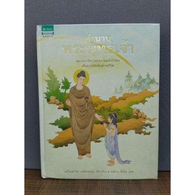 หนังสือ ตำนานพระพุทธเจ้า  3119