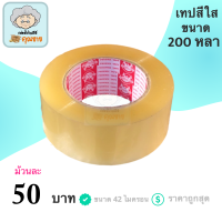 เทปใส เทปกาว ขนาด 200 หลา หนา 42 ไมครอน (1 ม้วน)