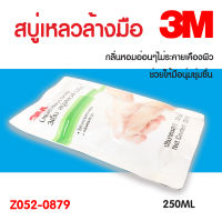 3M สบู่เหลวทำความสะอาดมือ สบู่เหลวล้างมือ รีฟิล 250 ml Hand Soap Refill แบบเติม รับประกัน 6 เดือน