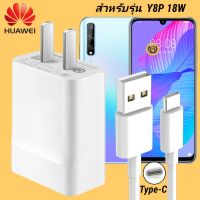 ที่ชาร์จ Huawei Y8P 18W Type-C  หัวชาร์จ สายชาร์จ 2เมตร หัวเหว่ย Super Fast Charge  ชาร์จเร็ว ชาร์จไว ชาร์จด่วน ของแท้ งานศูนย์ รับประกัน