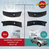 ข้อต่อคิ้วหลังคา/ข้อต่อคิ้วรางน้ำหลังคา MITSUBISHI TRITON (รุ่น CAB) โฉมปี 2005-2014 ของแท้ศูนย์? (เลือกข้างซ้าย-ขวาในตัวเลือก)