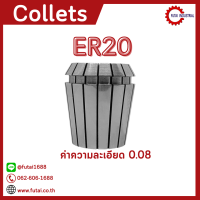 พร้อมส่ง ER20 คอลเล็ต ER Spring Collet ลูกคอลเล็ต อะไหล่แม่พิมพ์ ตัวจับเอ็นมิล