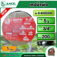 KANOK ?? เทปน้ำพุ่ง ตรา ไชโย ขนาด 3/4" 5รู ยาว 200เมตร รุ่น 6-80(5) สายส่ง การพุ่งกระจายน้ำสม่ำเสมอ น้ำพุ่ง ยืดหยุ่น ไม่กรอบ สายส่ง สายน้ำพุ่ง