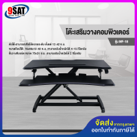 9SAT โต๊ะวางคอมพิวเตอร์ (ปรับระดับนั่ง-ยืนได้) รุ่น MF-18