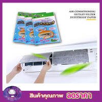 แผ่นกรองเครื่องปรับอากาศ แผ่นรองกันมด ที่กรองแอร์ 2 ชิ้น Air cleaning filter แผ่นกองแอร์ แผ่นดักฝุ่นแอร์​ แผ่นกรองอากาศ แผ่นกรองฝุ่นแอร์