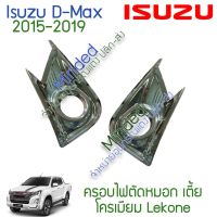 ( PRO+++ ) โปรแน่น.. Isuzu D-Max ครอบไฟตัดหมอก 2015-2019 โครเมียม 2ชิ้น เตี้ย อีซูซุ ดีแม็กซ์ ดีแมก dmax d max ครอบ ครอบไฟ ตัดหมอก สปอร์ตไลท์ ราคาสุดคุ้ม ไฟ ตัด หมอก led ไฟ ตัด หมอก โปรเจคเตอร์ ไฟ ตัด หมอก มอเตอร์ไซค์ ไฟ ตัด หมอก สี เหลือง