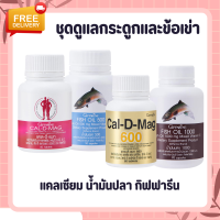 ชุดอาหารเสริม น้ำมันปลา แคลเซียม กิฟฟารีน น้ำมันตับปลา Fish oil &amp; Calcium GIFFARINE