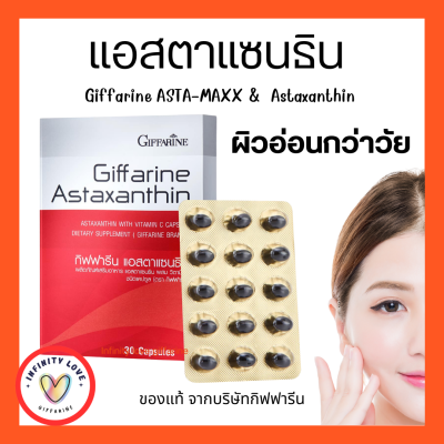 Astaxanthin GIFFARINE สาหร่ายแดง แอสตาแซนธิน กิฟฟารีน สารสกัดจาก สาหร่ายแดง ธรรมชาติ