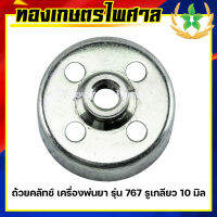 ถ้วยคลัทช์ เครื่องพ่นยา รุ่น 767 รูเกลียว 10 มิล