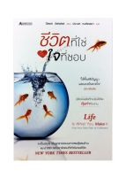 หนังสือราคาพิเศษ59บาท ชีวิตที่ใช่กับใจที่ชอบ หนังสือพัฒนาตนเอง หนังสือ [คุ้มอักษรไทย]