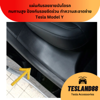 (Must Buy!) Front &amp; Rear Door Sill Protector แผ่นกันรอยชายบันไดรถ ทนทานสูง ป้องกันรอยขีดข่วน ทำความสะอาดง่าย Tesla Model Y (ส่งจากไทย)