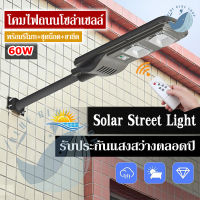 โคมไฟถนนโซล่าร์เซลล์ 60W Solar LED Street Light โคมไฟถนนพร้อมรีโมท+ขายึดเสา ทั้งชุด..คุ้ม!!