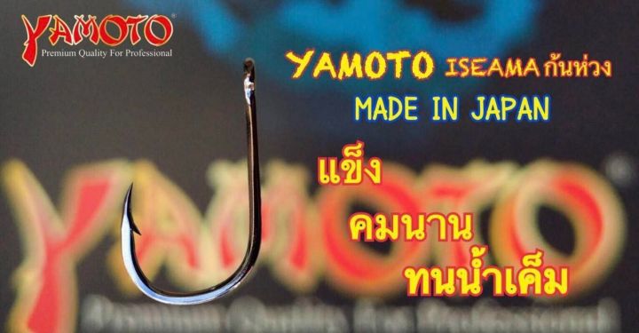 ตัวเบ็ด-yamoto-iseama-ตูดห่วง-มีเงี่ยง-มีเบอร์-3-4-5-6-7-8-9-10-11-12-13-14-15-16-17-18-19-20-21