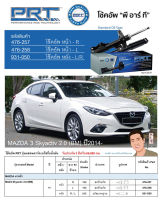 ชุดโช้คอัพ หน้า-หลัง (ยี่ห้อPRT มาตรฐานอเมริกา ประกัน 3 ปี) MAZDA 3 Skyactiv 2.0 (BM) ปี2014-