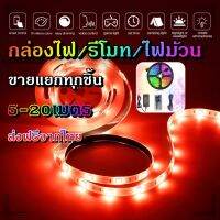 ไฟเส้น led RGB 2835/5050 24/44ปุ่ม ไฟตกแต่งห้องคอม ไฟตกแต่งห้องนอน ติดฝ่า หลังทีวี ไฟตกแต่งบ้าน (รีโมท/กล่อง/ไฟม้วน) ขายแยกทุกชิ้น