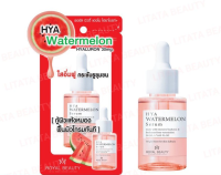 Royal Beauty Hya Watermelon Serum รอยัลบิวตี้ ไฮยา วอเตอร์เมลอน เซรั่ม 30 มล.