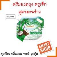 ขายดี! คอนดิชั่นเนอร์ Cruset ครูเซ็ท โคโคนัท 2,700ml.หอมกลิ่นมะพร้าว    ผสานโปรวิตามิน B5  **จำกัดออเดอร์ละไม่เกิน 4 ชิ้นค่ะ **