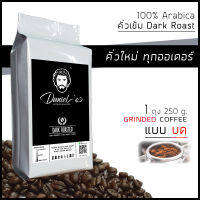 กาแฟคั่วบด อราบิก้า ดอยช้าง 100% เกรด A /// 1 ถุง รวม  250  ก. /// คั่วใหม่ ทุกออเดอร์ Daniels Artisan Roastery Coffee กาแฟแดเนียล Daniels Coffee คั่วเข้ม