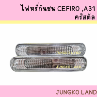 ? JUNGKO PART ?ไฟหรี่กันชน NISSAN CEFIRO A31 นิสสัน ซิฟิโร่ คริสตัล พร้อมขั้ว และหลอดไฟ ยี่ห้อ AA MOTOR ( สินค้าขายเป็นคู่ )